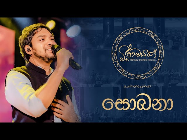 Ridma Weerawardena - Sobana(සොබනා) | Viramayak Live In Concert 2023 | @ridmaw class=