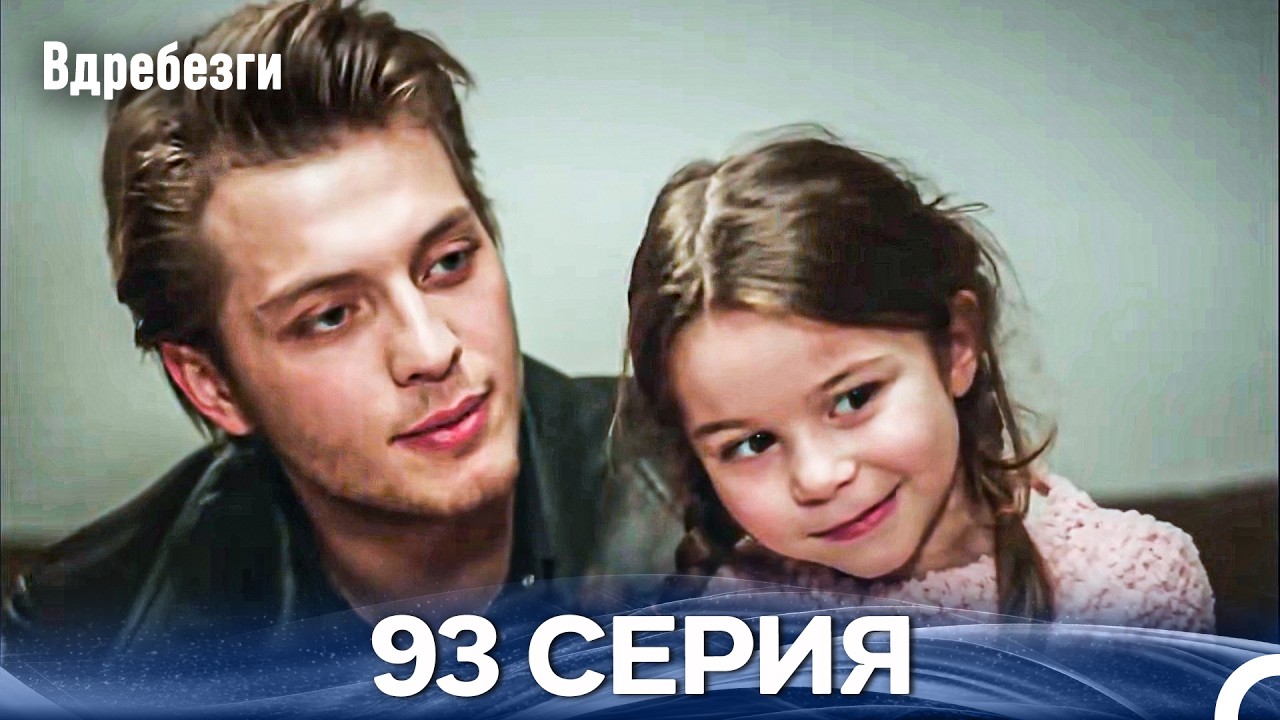 Вдребезги 93 Cерия (Русский дубляж)