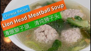 Chinese Recipe Lion Head Meatball Soup (清燉獅子頭，清炖狮子头)