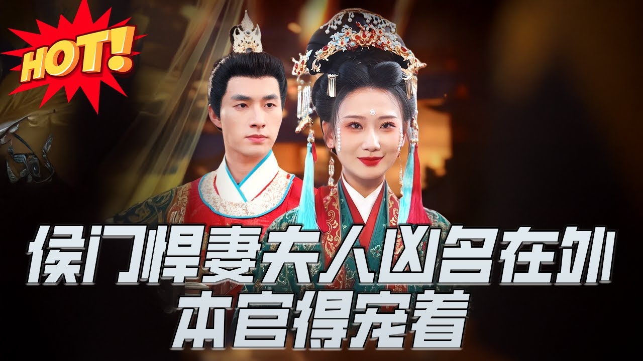 侯門悍妻：悍婦變嬌妻