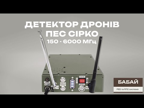 Детектор дронів "ПЕС Сірко"