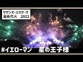 サザンオールスターズ/芸術花火/イエローマン 星の王子様/素敵な時をありがとう🎹/看護師の休日