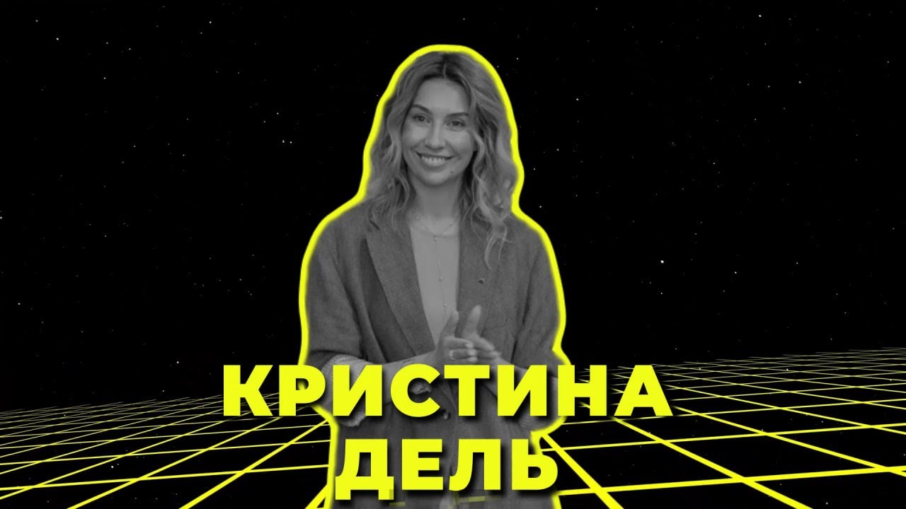 Кристина Дель, сооснователь комьюнити THE CLUB