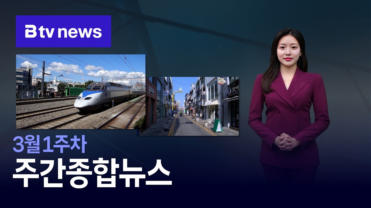 [2026] 3월 1주차 B tv 주간종합뉴스