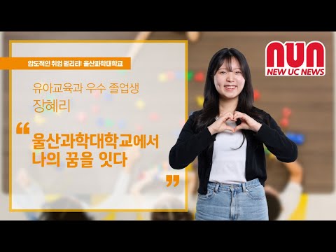 유아교육과 우수졸업생 인터뷰: 울산과학대학교에서 나의 꿈을 잇다.