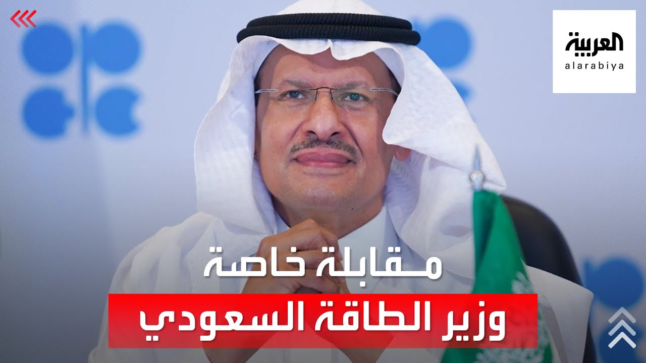 مقابلة خاصة للعربية مع وزير الطاقة السعودي عبد العزيز بن سلمان