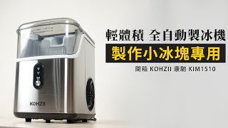 超快速製冰！康馳 KIM1510 製冰機實測開箱｜小家庭 \& 露營都適合