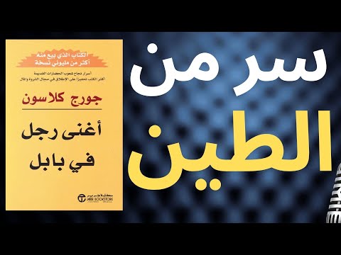 أكبر خطأ مالي ترتكبه يوم استلام راتبك قانون ب اب لي سيصدمك أغنى رجل في بابل كتاب صوتي