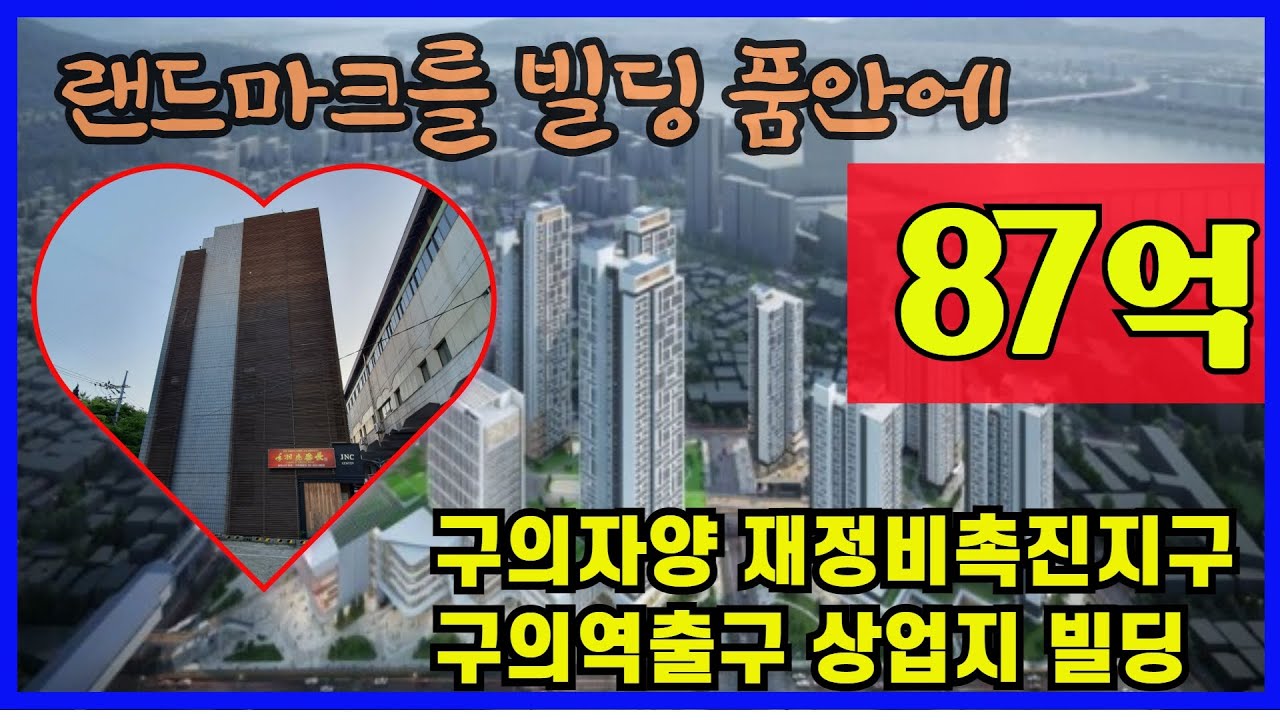 구의역초고층랜드마트타워 정문앞 빌딩선점
