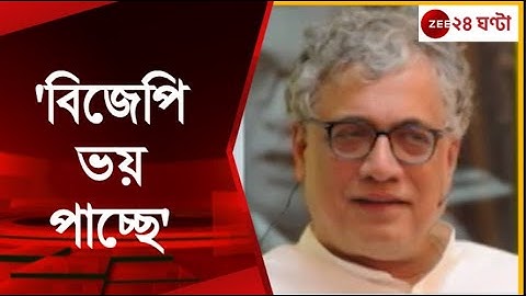 TMC: 'বিজেপি ভয় পাচ্ছে, সংসদ বিতর্ক থেকে পালাতে চাইছে', তৃণমূল সাংসদ | Zee 24 Ghanta