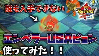 【妖怪ウォッチB1裏技?】誰もGETできないエンペラーUSAピョン使ってみたww【赤猫団/白犬隊/月兎組】