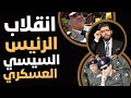 انـ ـقـ ـلاب الرئيس السيسي الكبير 