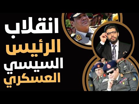 ان ق لاب الرئيس السيسي الكبير