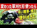 便利そうな草刈りを試したら色々画期的だった、あなたはどう思う？草刈り便利グッズ