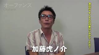 加藤虎ノ介 コメント | 舞台「オーファンズ」 マキノノゾミ 検索動画8 加藤虎ノ介 コメント | 舞台「オーファンズ」 マキノノゾミ 検索動画 8