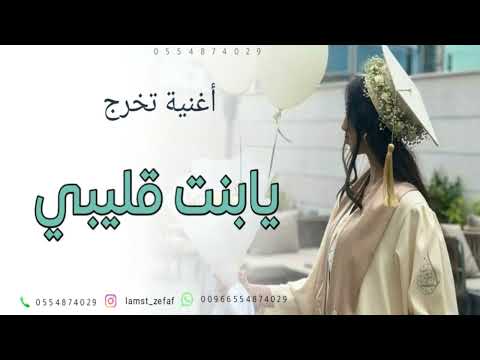 اغنية تخرج يابنت قليبي ياعمري بدون موسيقى اغنية تخرج جديد 2025
