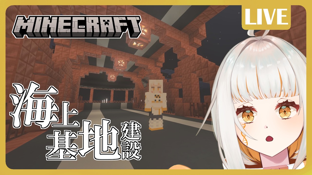 【Minecraft】海上基地建設！銅、足りてますか？【ドーナ・マアル/個人Vtuber】