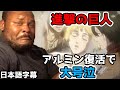 アルミンを最後まで信じてたニキ、無事大号泣【進撃の巨人Season3 Part2 Episode18 Reaction】【海外の反応】【日本語字幕】