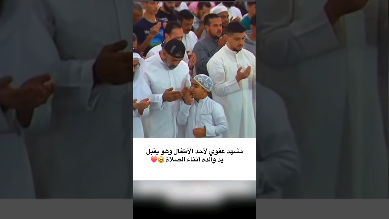 مشهد عفوي لأحد الأطفال وهو يقبل يد والده أثناء الصلاة 🥹❤ في الحرم المكي