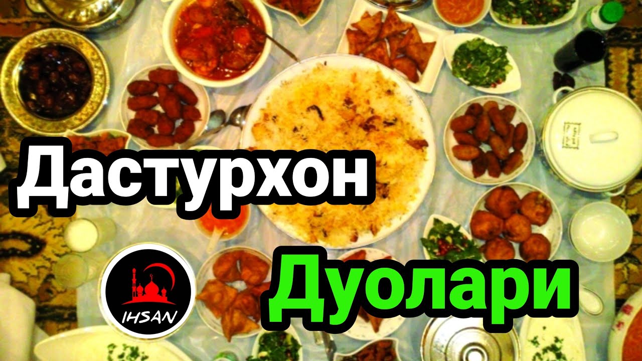 дастурхон дуоси ўзбекча. омин дастархон дуо. дастурхон дуоси. муслимнинг 40 дуоси. дастурхон дуоси ўзбекча.