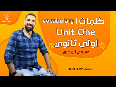 كلمات وتدريبات الوحدة الولى الصف الاول الثانوي لغة انجليزية أ عفيفي المصري