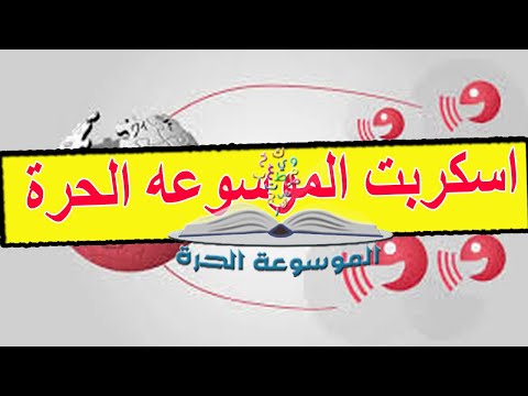 شرح تحميل و تركيب اسكربت الموسوعه الحرة