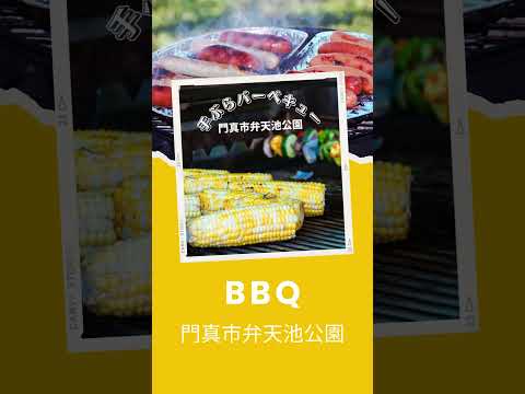 大坂　門真市 手ぶらBBQ専門 bb9+ #shorts