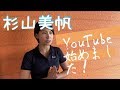 YouTube始めました!杉山美帆の美スイングゴルフ【ゴルフレッスン】