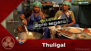 சூப்பரான இறால் ஊறுகாய் | Traditional Prawn Pickle Making | Puthuyugam Recipes