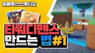 [타워디펜스 게임 만들기 #1] 비공개 서버 맵 이동 시스템 [로블록스 스튜디오] - 옐롯 screenshot 2