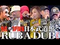 日本武道館で史上初のラバダブPart.2 MINMI/KentyGross/HAN-KUN/APOLLO/Shingo☆西成/NaturalWeapon 2017.11.27