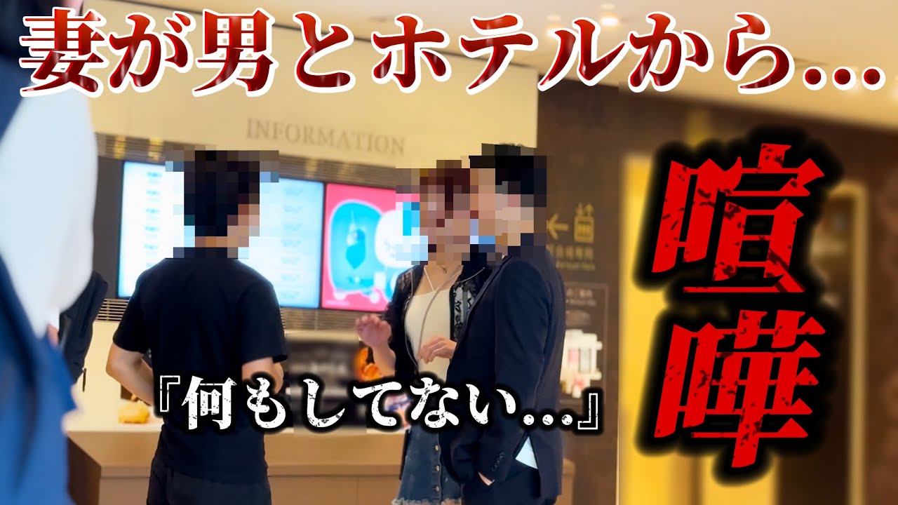 【不倫調査】妻の朝帰りを狙ってホテルで突撃...妻の反応がやばすぎた。