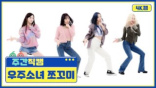 [주간아 4K캠] WJSN CHOCOME - Super Yuppers! (우주소녀 쪼꼬미 - 슈퍼 그럼요) l EP.544