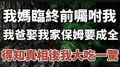 母亲临终前嘱咐我，我爸娶我家保姆要成全，我得知真相后大吃一惊！#中老年心语 #养老 #幸福人生 #晚年幸福 #深夜读书 #佛#为人处事 - 天天要闻