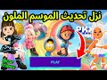 وأخيرانزل تحديث الموسم الملونجولة في التحديثPK XD 