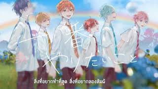 【Thai Sub】Niji no hajimari / Sutopuri