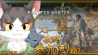 MONSTER HUNTER WILDS / モンスターハンターワイルズ　ストーリー攻略！参加型！ PART07　ネタバレあり