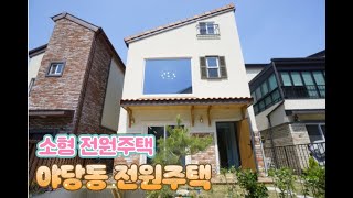 파주 야당동 소형전원주택 🏡 운정 신도시 상권의 전원주택 (country house)