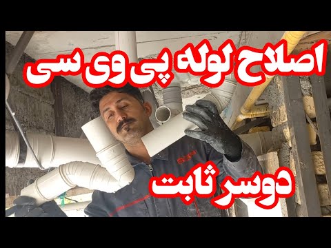 ترفند لوله کش ها در اصلاح لوله های پی وی سی تعمیر لوله های فاضلابی پی وی سی