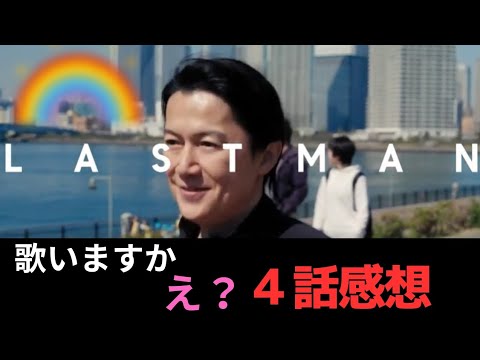 【4話ラストマン】虹はどこへ？貴方の心の中に！謎解きの瞬間にも注目！今回もまた見どころ十分、時間は60分のラストマン！