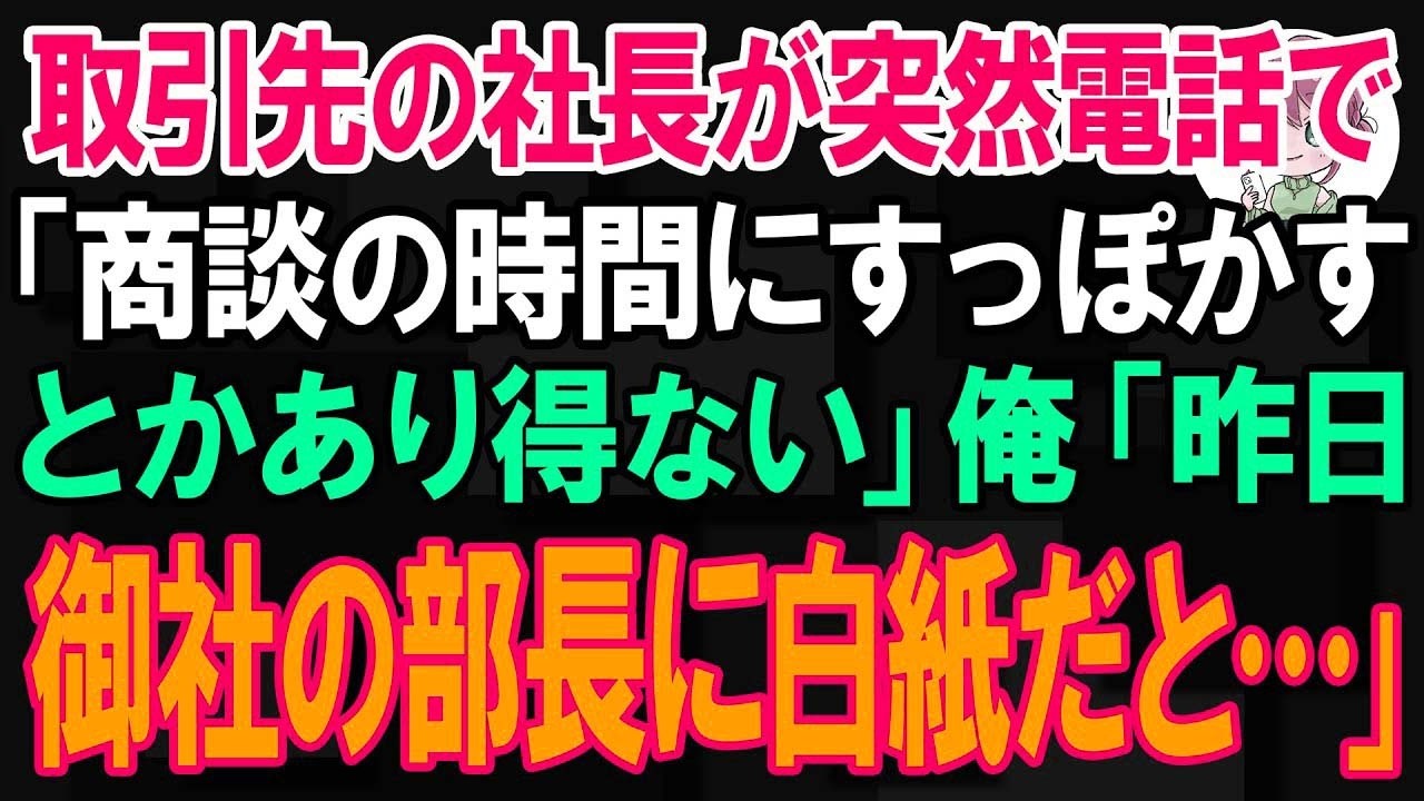 【スカッと】取引先の社長が突然電話で「商談の時間にすっぽかすとかあり得ない」俺「昨日、御社の部長に商談は白紙にすると言われましたが？」【朗読】【修羅場】