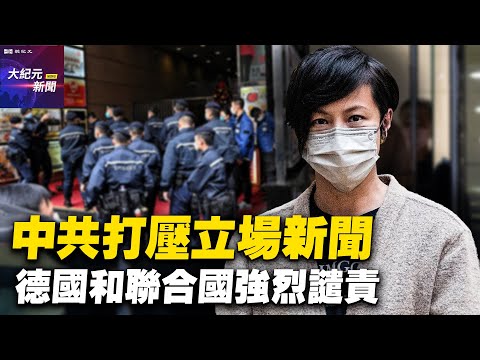 中共打壓立場新聞 德國和聯合國強烈譴責【 #聽紀元 】| #大紀元新聞網