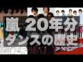 嵐 / IN THE SUMMERまでの20年間をダンスで振り返る【踊ってみた】1999-2004