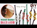 2mm 끈만준비해주세요~ 부자재는 필요없는 마스크스트랩🌺How to make a mask strap | soDIY #136