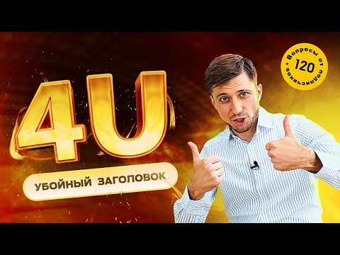 Технологии составления заголовков 4U. Убойный и продающий заголовок