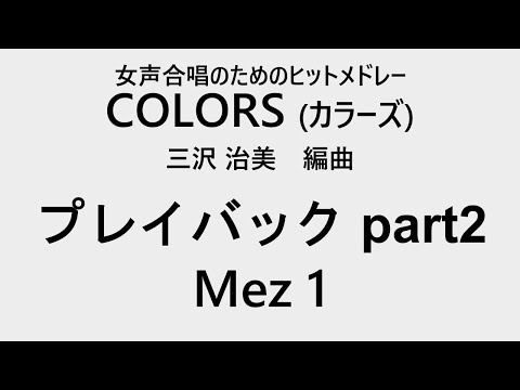 【音とり音源】プレイバック part2 Mez1