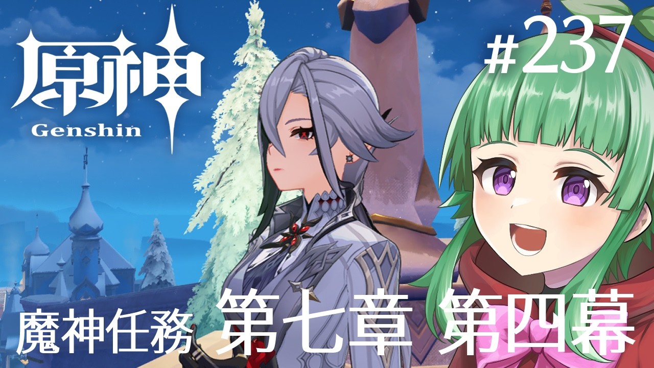 【原神】邪眼の話、再び。魔神任務 第七章 第四幕をやります!【#237】