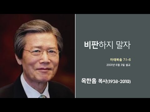옥한흠 목사 명설교 '비판하지 말자'│옥한흠목사 강해 63강, 다시보는 명설교 더울림