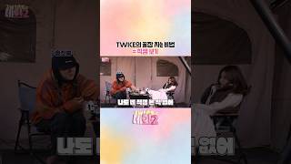 2WICE의 데이2 (2WICE's DATE) Season 2 ep.정사 (JEONGSA) Highlight #1#TWICE #트와이스#2WICE의데이2 #2WICEsDATE