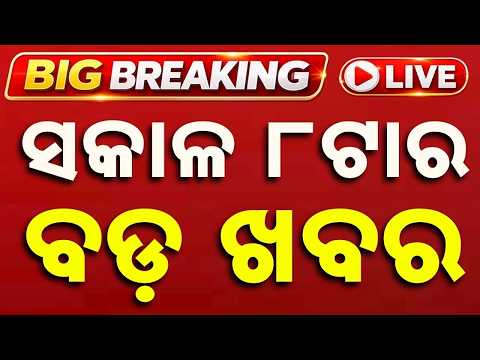 🔴Live | ସକାଳ ୮ଟା ବଡ ଖବର | 8AM Bulletin | News Today | Fastest News | Argus News